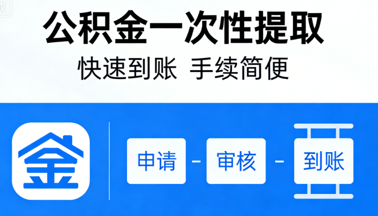公积金提取全流程问答